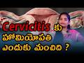 సెర్విసైటిస్ Best Treatment For Cervicitis Inflamed Cervix Swelling Vaginal Discharge Ectocervicitis