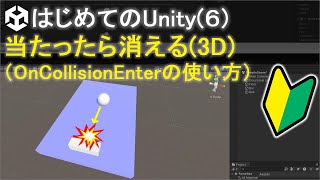 【はじめてのUnity(6)】当たったら消える(3D)~OnCollisionEnterの使い方~ | 初心者向けunity解説