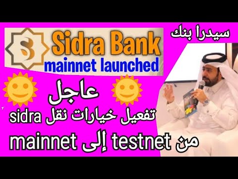 تفعيل خطوة نقل   من الشبكة التجريبية إلى الشبكة الرئيسية  