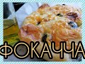 ФОКАЧЧА классическая-воздушный, ароматный итальянский хлеб