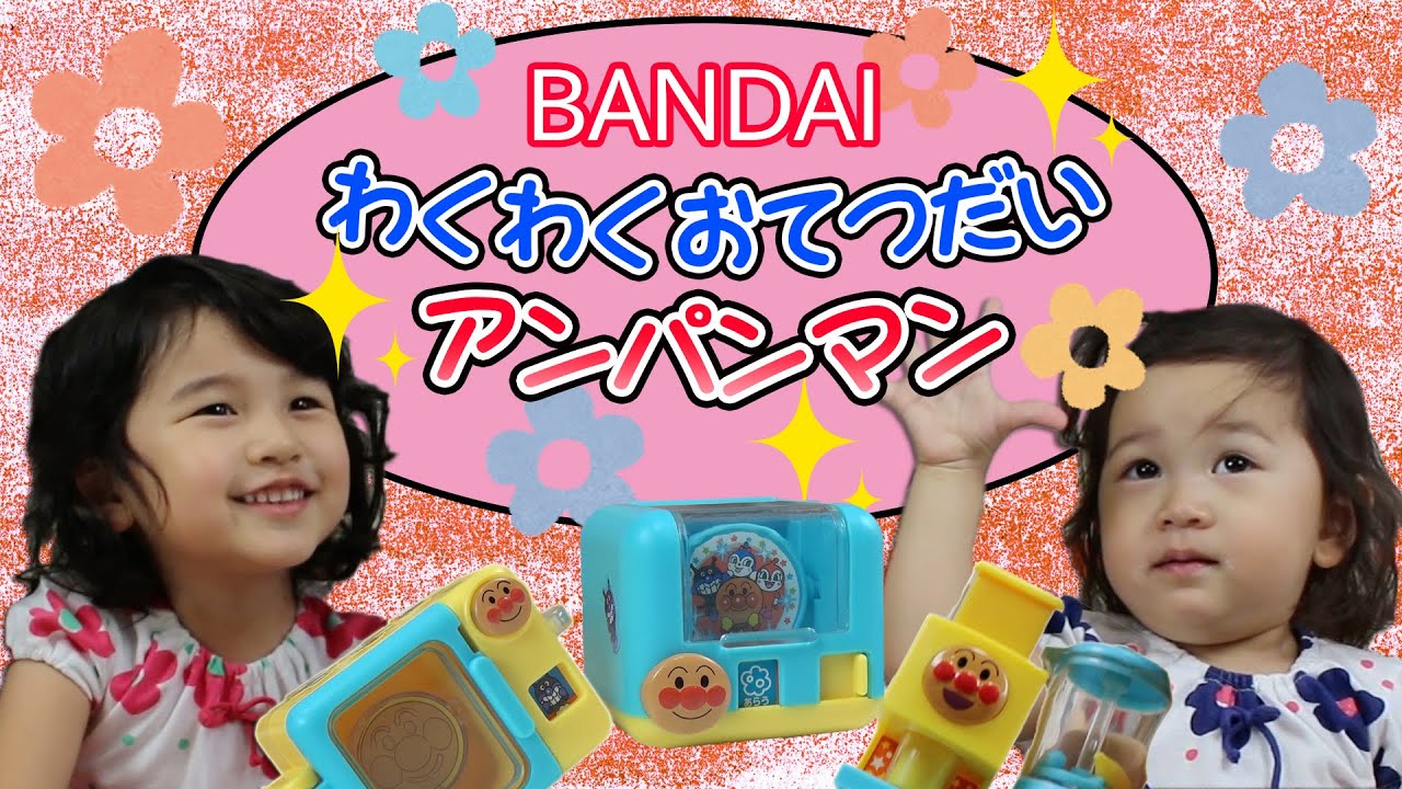 食玩わくわくおてつだいアンパンマン♪全4種 Anpanman Waku Waku