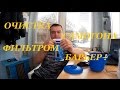 Очистка самогона фильтром"Барьер". Практика.