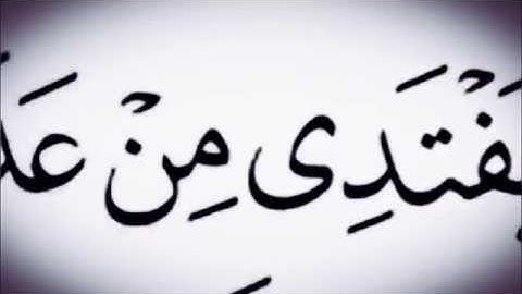 لَوْ يَفْتَدِي مِنْ عَذَابِ يَوْمِئِذٍ: مقطع قصير من تدبر سورة المعارج الجزء الثاني