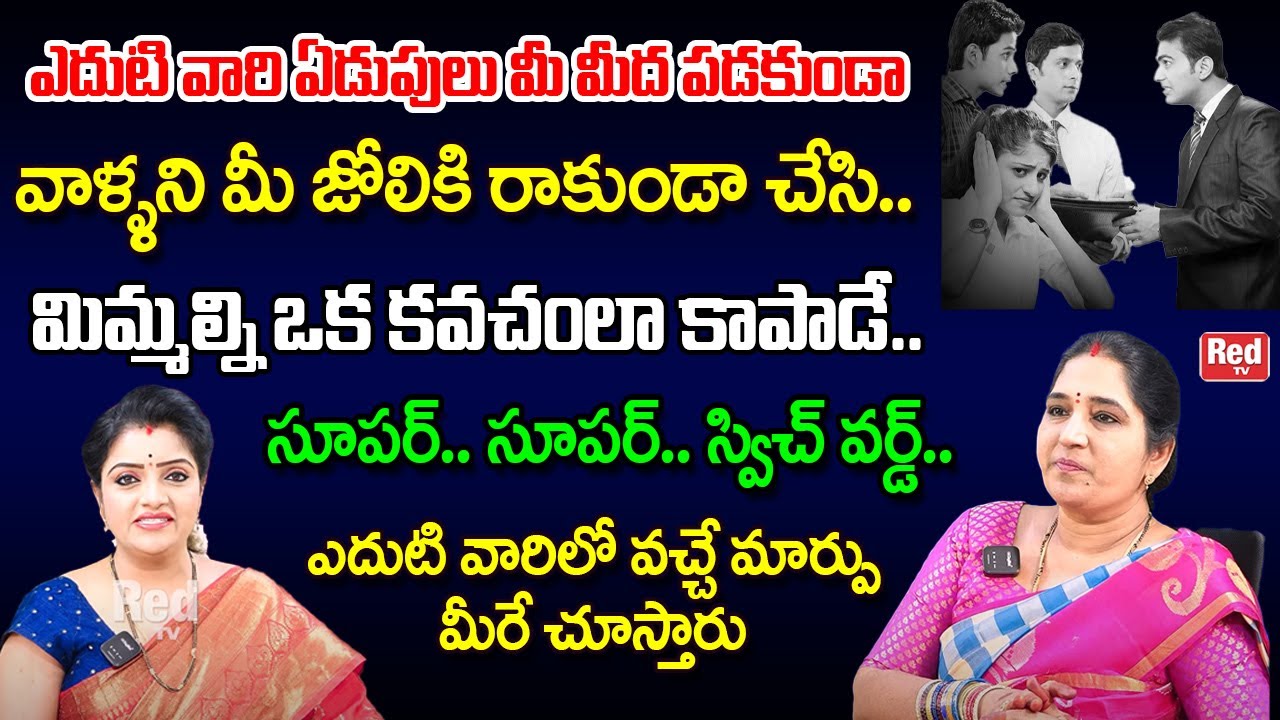 ఎదుటి వారి ఏడుపులు మీకు తగలకుండా వాళ్ళని మీ జోలికి రాకుండా చేసే  స్విచ్ వర్డ్ | Sravanthi | RedTV