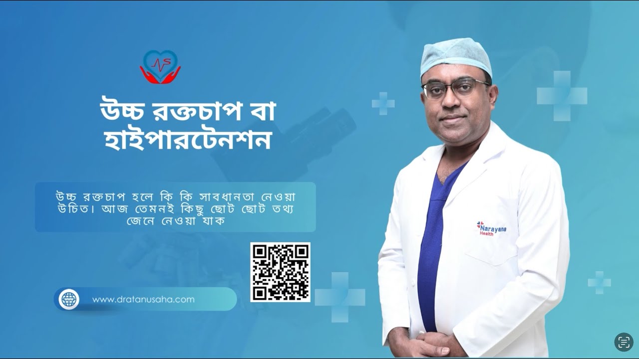 উচ্চ রক্তচাপের সমস্যা: কারণ, প্রতিকার, ও সমাধান |হাইপারটেনশন|স্বাস্থ্যের জন্য পরামর্শ| Dr.Atanu Saha