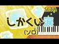 みんなのうた『しかくい涙』/SETA【ピアノソロ】