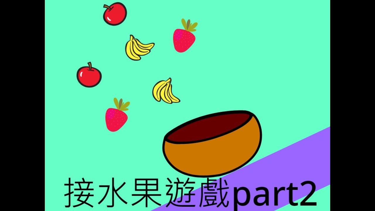 scratch初學者教學 接水果遊戲 - YouTube