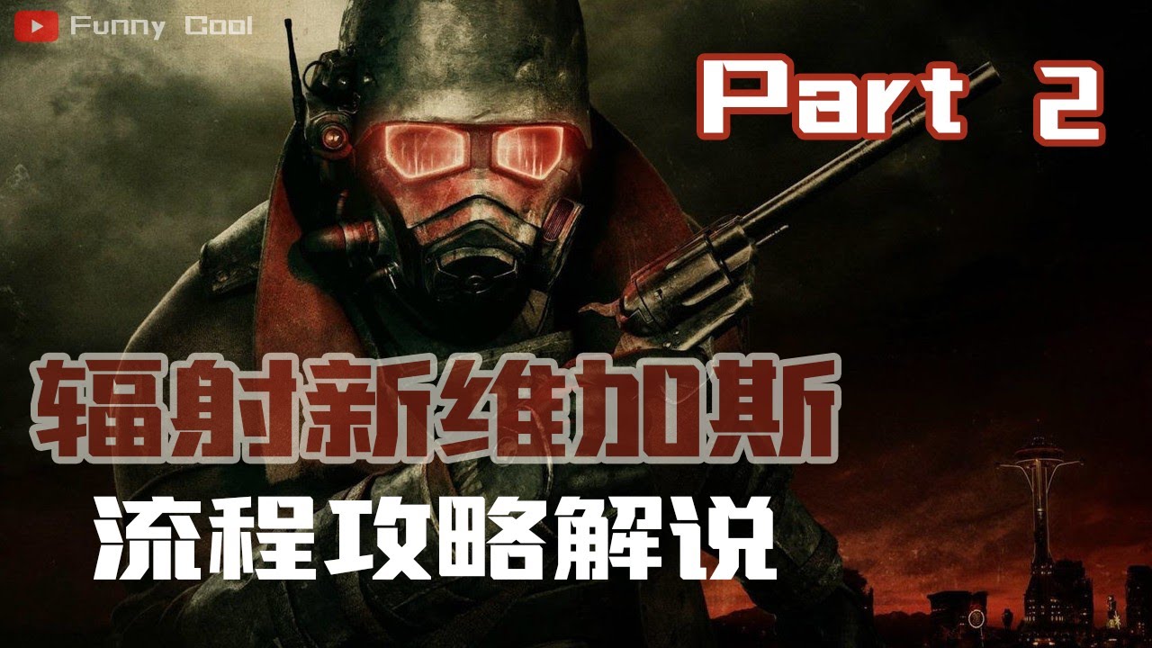 辐射新维加斯fallout New Vegas 流程攻略解说第二章part 2 Youtube