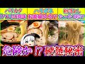 【ゆっくり解説】ラーメン史上硬過ぎる麺は健康に危険⁉︎硬麺の違いと豆知識！