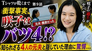 「バツ4は想定外！」『Tシャツが乾くまで』第9話で衝撃事実…咲子の過去がヤバすぎる💥 篤彦との関係も判明！