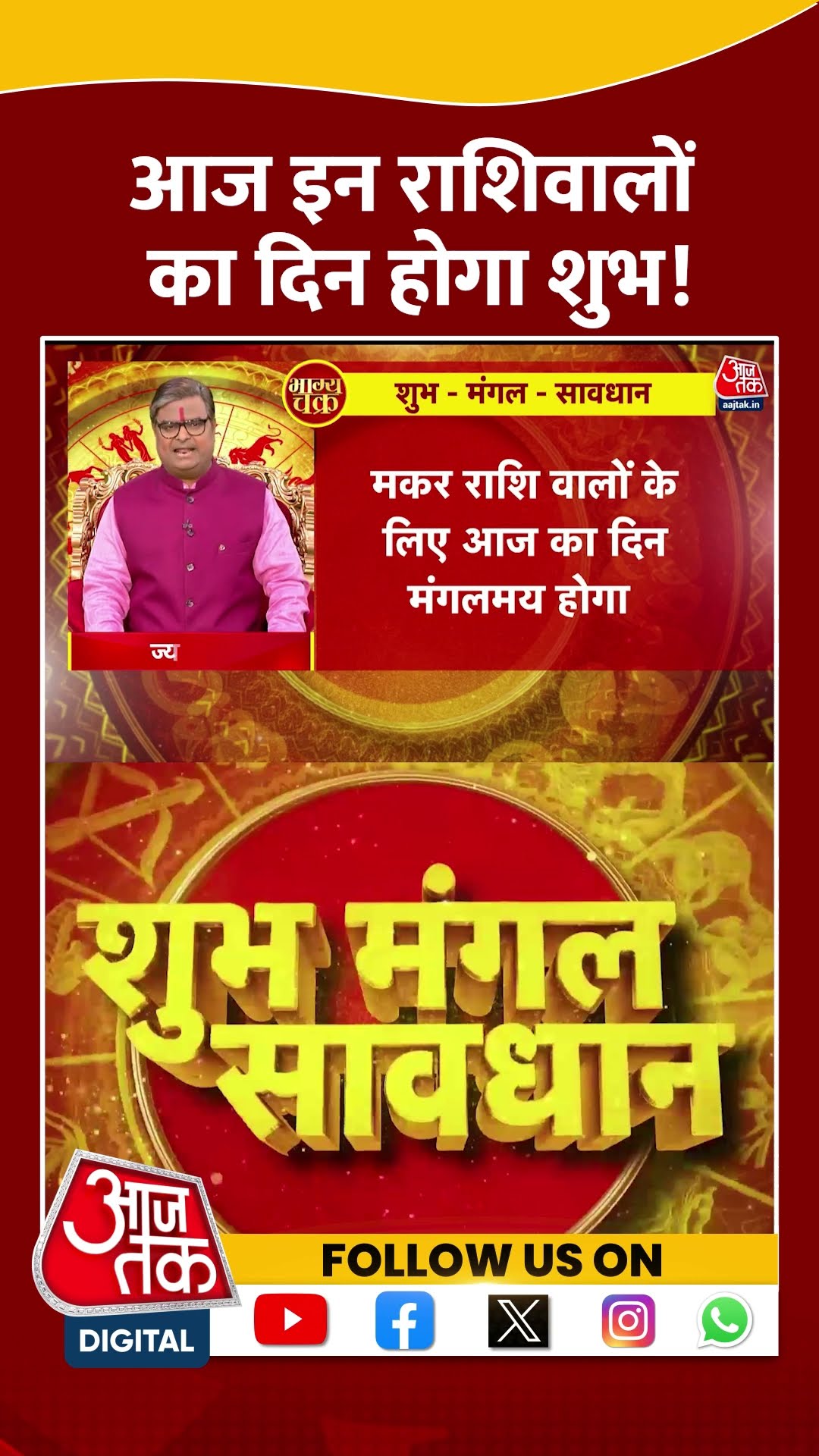 Bhagya Chakra: आज इन राशिवालों का दिन होगा शुभ! | #horoscopetoday #bhagyachakra #shortsvideo