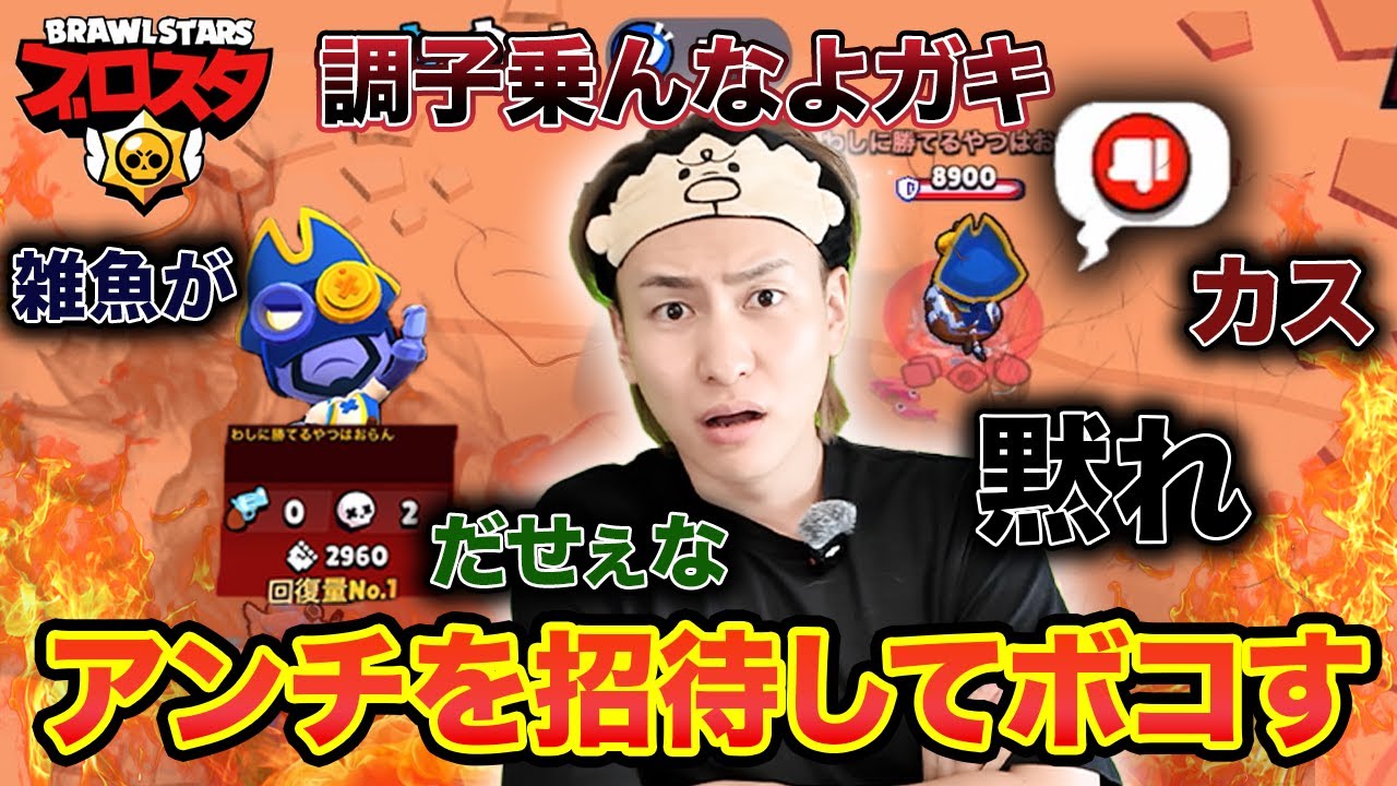 煽りまくってくるアンチ共を本気でぶっ倒したった【ブロスタ】