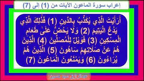 إعراب سورة الماعون