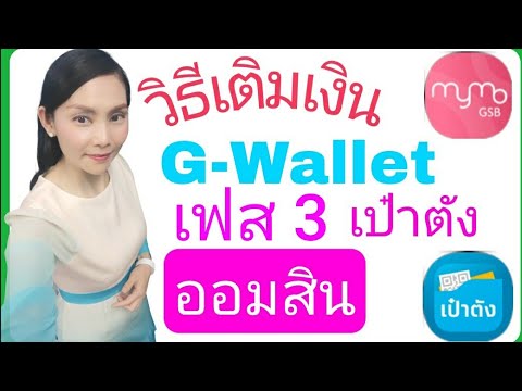 Ep.6 วิธีเติมเงิน G-Wallet เป๋าตัง คนละครึ่งเฟส 3 ☺ @Natcha Channel