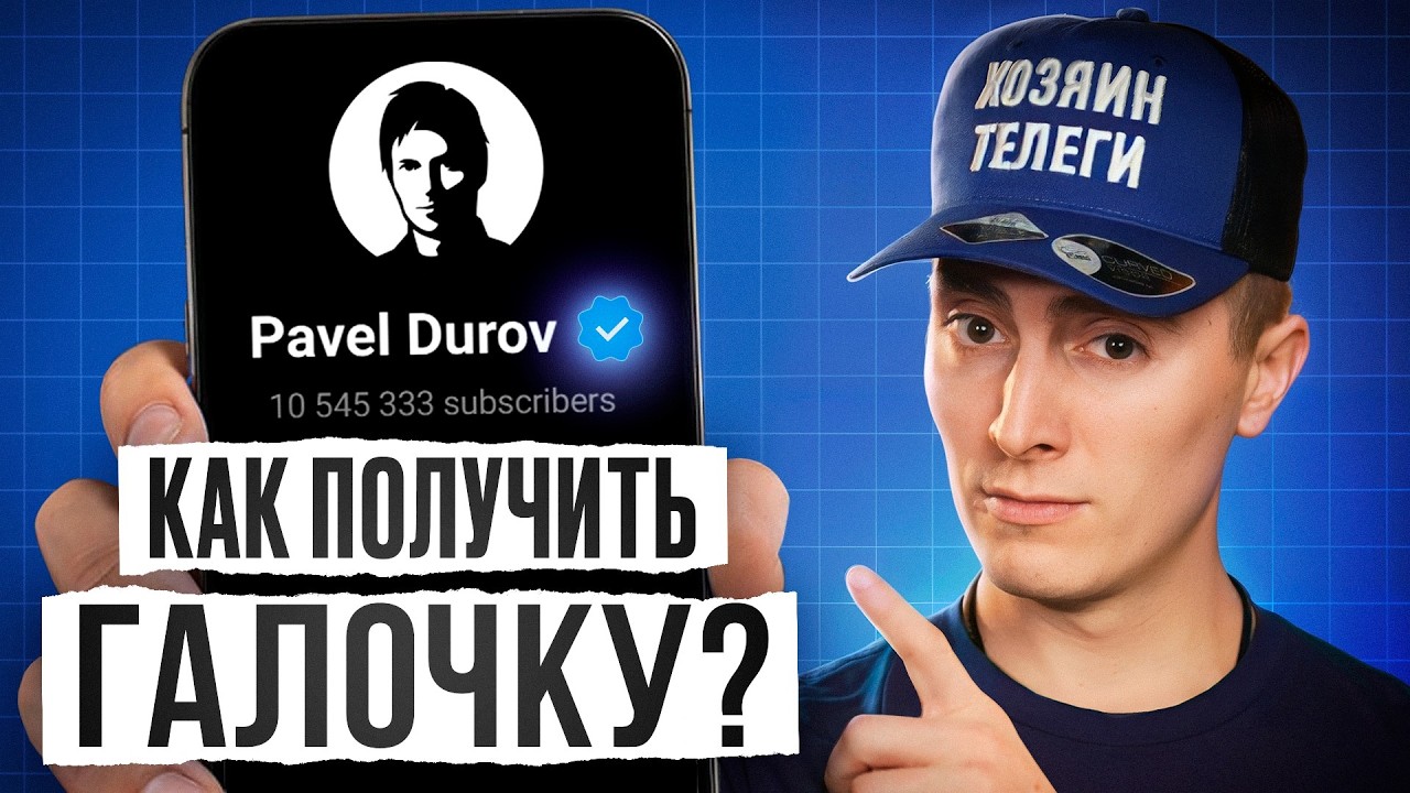 ТАК ты точно получишь ГАЛОЧКУ в ТЕЛЕГРАМ! / ВСЁ о пользе ВЕРИФИКАЦИИ!