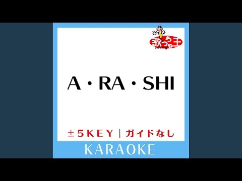 A・RA・SHI+2Key (原曲歌手:嵐) (ガイド無しカラオケ)