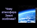 Чому атмосфера Землі особлива?