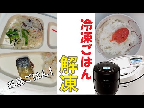 冷凍ごはんをふっくら解凍。冷凍食品を使ってヘルシオ・ホットクック２台フル活用！