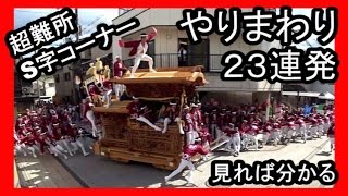 ２８年（２０１６年）やり回し２３連発【S字特集】高画質・岸和田だんじりdanjiri
