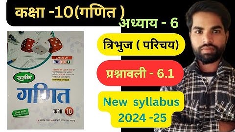 Class 10th math chapter-6 Triangle (त्रिभुज) exercise 6.1 full solutions in hindi, Rajiv Prakashan