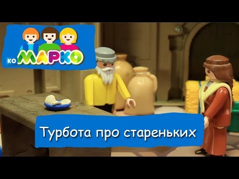 Турбота про стареньких.