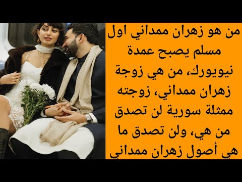 من هو زهران ممداني اول مسلم يصبح عمدة نيويورك من هي زوجة زهران ممداني زوجته ممثلة سورية لن تصدق