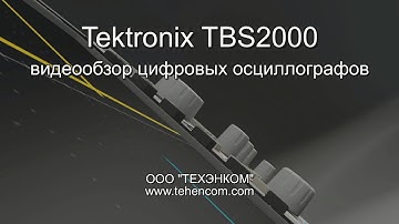 Tektronix TBS2072, TBS2102, TBS2074, TBS2104 - видеообзор серии цифровых осциллографов TBS2000