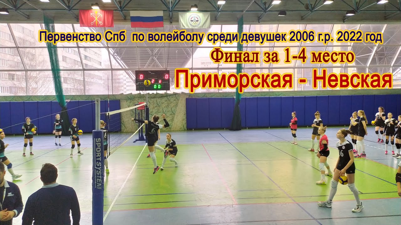 Волейбол Приморская-Невская Финал за 1-4 место Первенство СПБ 2022 девушки 2006 г.р.