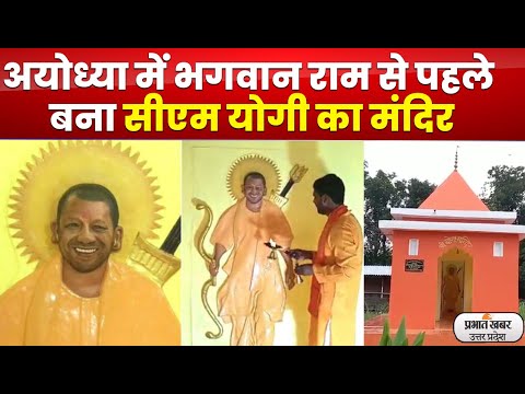 अयोध्या में सीएम योगी का  मंदिर, हो रही पूजा आरती lPrabhat Khabar UP