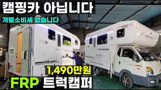 1,490만원 등장 캠핑카 아님 개소세 없는 FRP 트럭캠퍼 망치로 때려도 부서지지 않는 1톤 봉고 포터 트럭 캠퍼 캠핑카창원제작공방