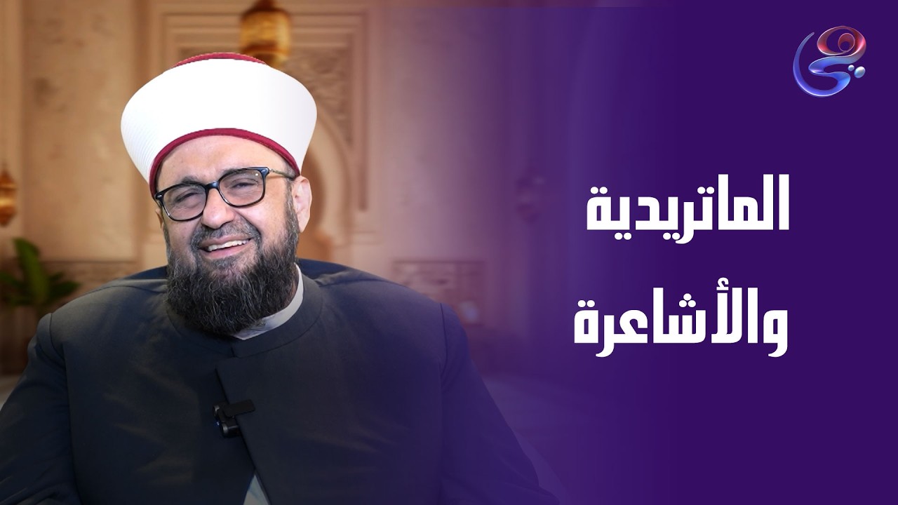 الماتريدية والأشاعرة… مدرستان في علم العقيدة عند أهل السنة