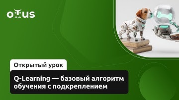 Q-Learning — базовый алгоритм обучения с подкреплением // Курс «Reinforcement Learning»