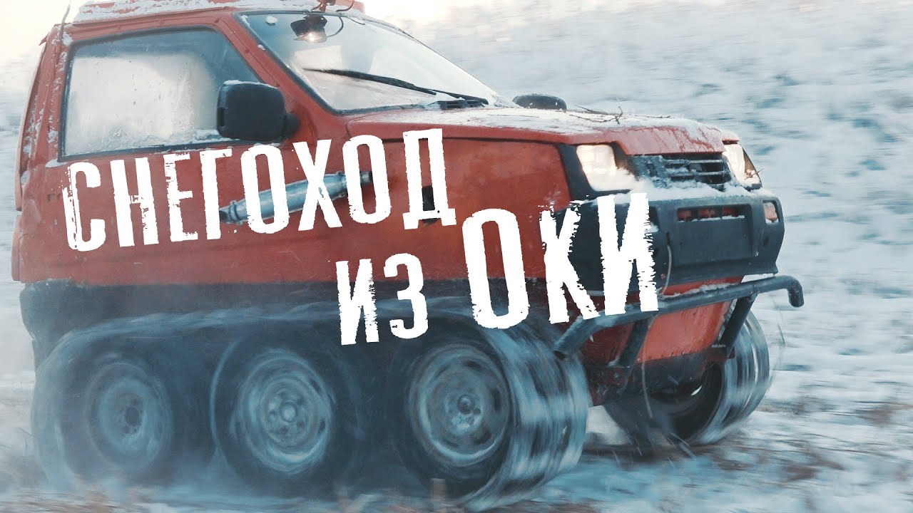 Снегоход из оки