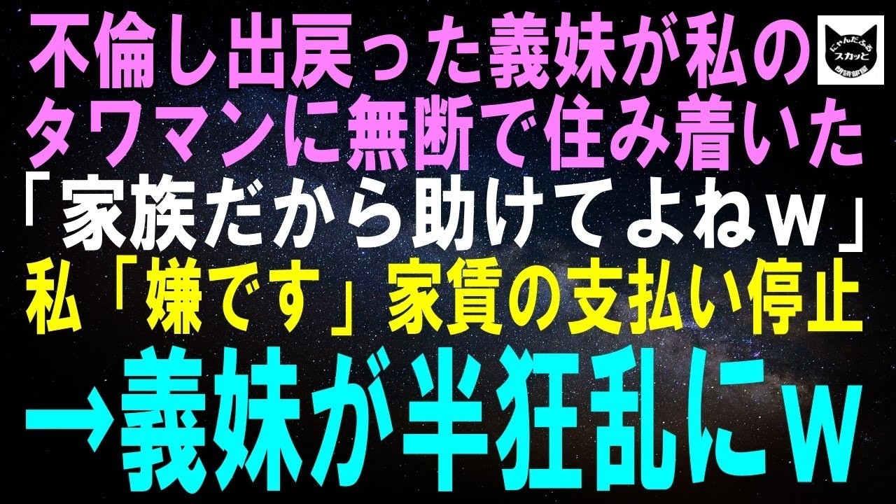 【スカッとする話】不倫し返品された義妹が私のタワマンの鍵を持ち出し勝手に住み着いた…義母「情け無用よ！」私「はい」家賃と光熱費の支払い停止すると義妹が大発狂ｗ【修羅場】