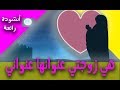 نشيد رائع للزوجة هي زوجتي عنوانها عنواني 