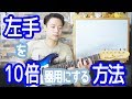 ギターレッスン【左手を10倍器用にする方法(2017年版)】
