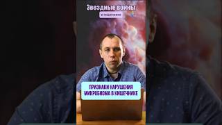 ♻️Признаки нарушения микробиома в кишечнике. Алексей Попов