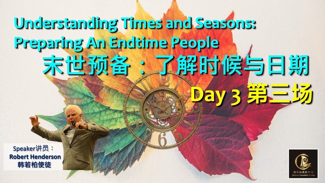 Robert Henderson ｜Understanding Times and Seasons Preparing An Endtime