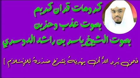 كرومات قران كريم/ بصوت عذبٍ وحزين/ بصوت الشيخ ياسر الدوسري/{فمن يرد الله ان يهديه يشرح صدره للإسلام}