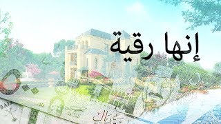 رقية السحر والعين والحسد وجلب الرزق والبركة للمنزل وأهله