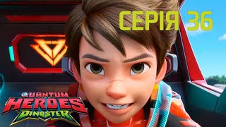 Мультсеріал Dinoster Діностер Сезон 1 Серія 36Володар Неба