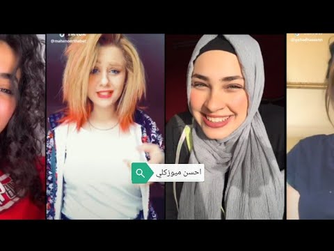ميوزكلي على اغنيه موزتي ولا روعه يا خش شوف مفاجأة