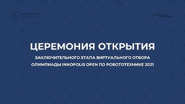Церемония открытия заключительного этапа Виртуального отбора Олимпиады Innopolis Open по робототехни