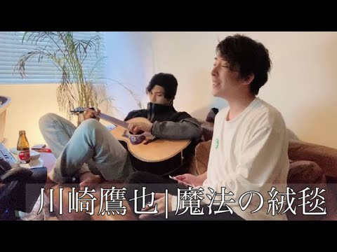 【ゲーム実況者】川崎鷹也 魔法の絨毯 | 仕事終わらんから歌って弾いてみた #2