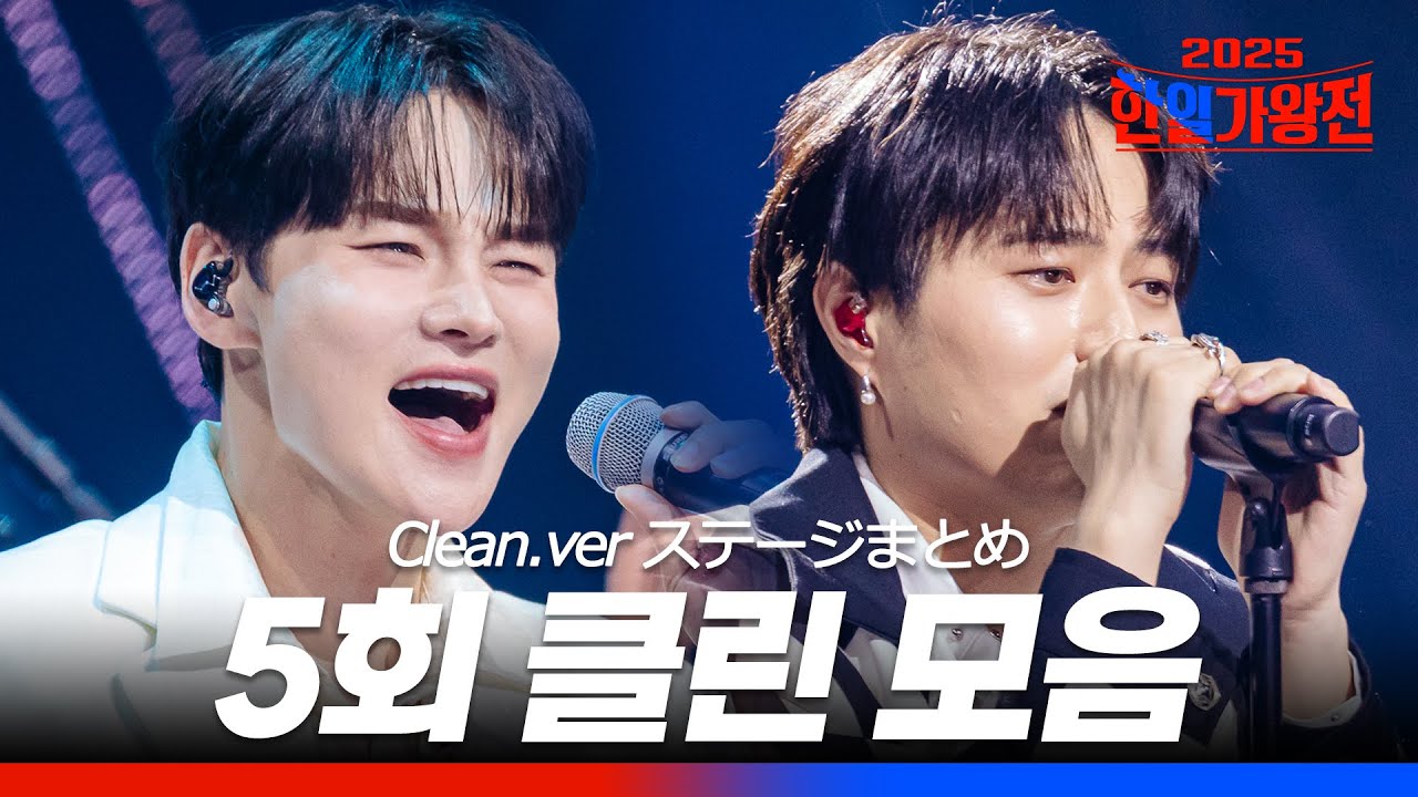 [SUB/2025 한일가왕전] 다시 듣는 5회 클린 무대 모음집! 250930 방송｜CReAstudio