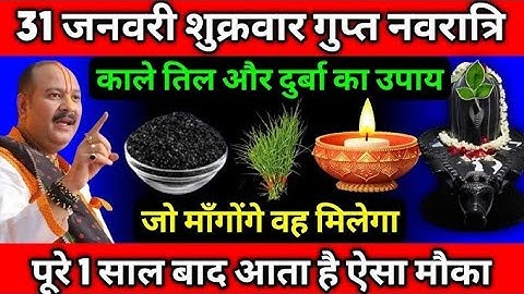 31 जनवरी माघमास शुक्रवार गुप्त नवरात्रि को 1 चुटकी काले तिल वाला उपाय जरूर करे || Pradeep Ji Mishra