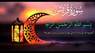 Surah Quraish | Beautiful Recitation  (سورۃ قریش)| Quran Home Studio | Surah Al-Quraysh Full HD