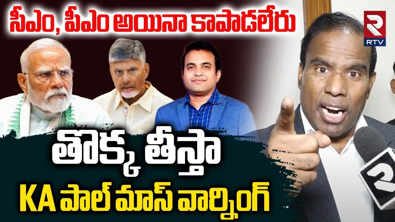 తొక్క తీస్తా.. | KA Paul Mass Warning On Praveen Pagadala Case| CM Chandrababu | PM Modi | RTV