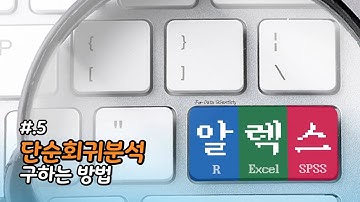 단순회귀분석 구하는 방법!! R, 엑셀, SPSS로 배워보자!! / REXS(R, EXcel, SPSS)