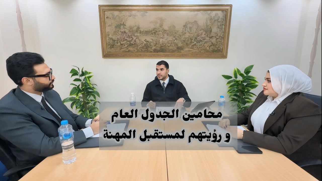 قانون بالعربى | مناقشة لاوضاع ومشاكل محامين الجدول العام مع الأساتذة باسل زيدان و ياسمين العزبى